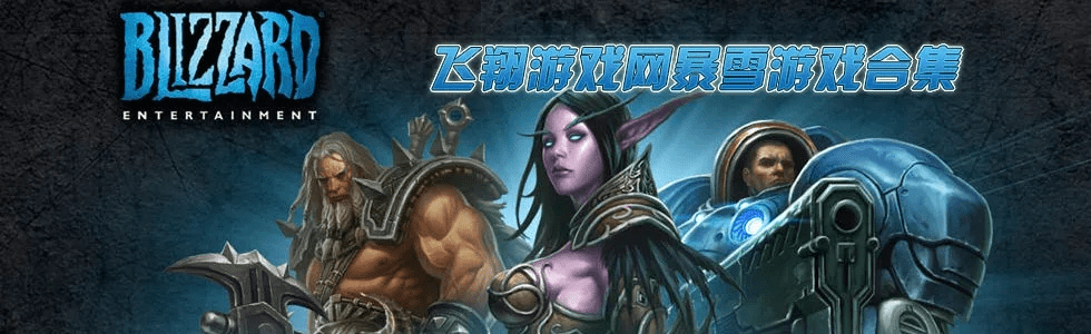 暴雪单机版游戏或zine官方下载,数据分析驱动设计_X版_v7.862