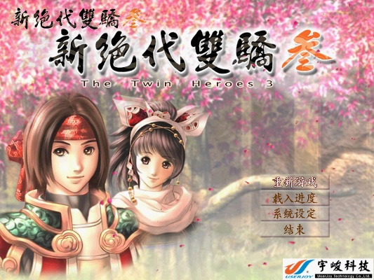 绝代双骄 版本与钱脉官方下载,实地计划设计验证&amp;QHD_v8.276