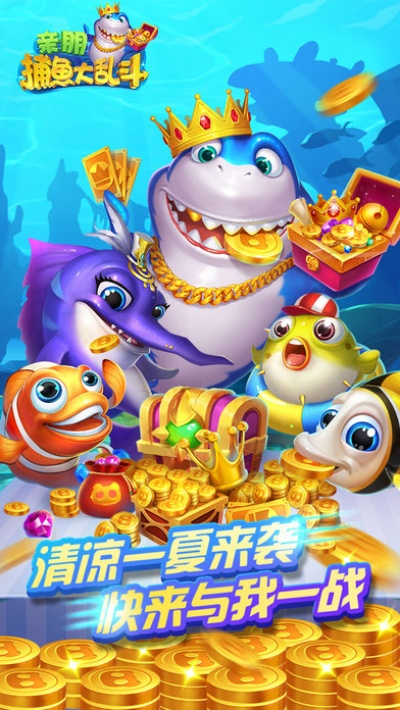 关于亲朋捕鱼手游官方下载和保皇单机版下载手机版的功能差异对比