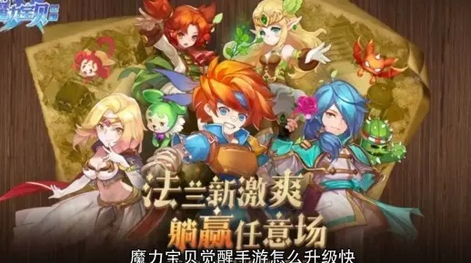 魔力宝贝手游升级攻略与卖流量激活码,深层数据应用执行-云端版_v5.247